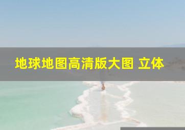 地球地图高清版大图 立体